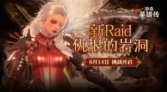 《洛奇英雄传》新Raid战役6.14开启！迎战古代战士卡萨尔！