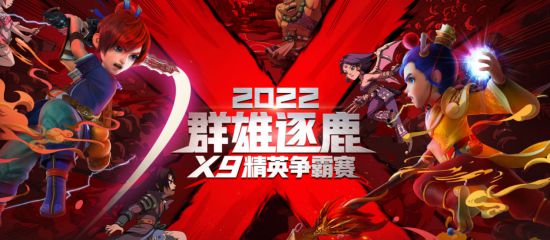 《梦幻西游》群雄逐鹿X9第二赛季决赛名单出炉