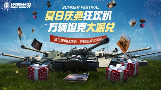 《坦克世界》夏日庆典正式开启万辆坦克“大派兑”