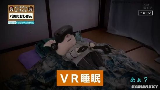 日本网友进行“VR睡眠”2年 惊觉后脑勺凹陷