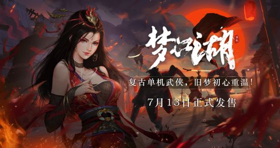 正式发售！复古武侠单机《梦江湖》今日上线Steam 首周九折福利开启！