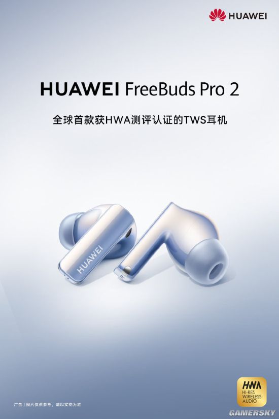 华为FreeBudsPro2官宣：全球首款HWA认证TWS耳机