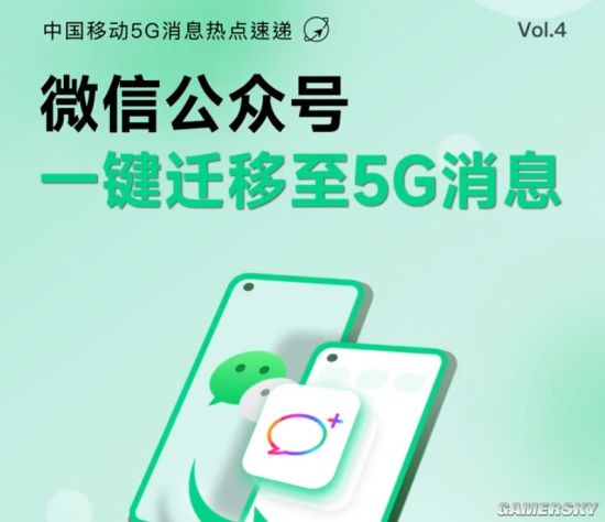 中国移动5G消息新功能：微信公众号可一键迁移