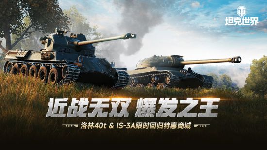 《坦克世界》近战无双爆发之王洛林40t&IS-3A限时回归特惠商城