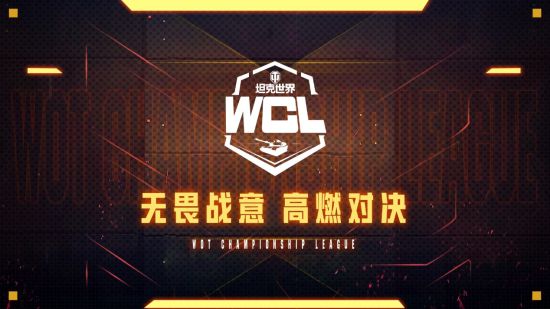 顶峰相见复仇喵骑《坦克世界》WCL夏季常规赛榜眼之争！