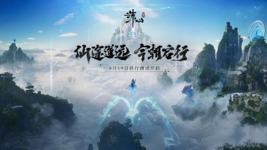 《诛仙世界》公布全新战斗PV 8月19日开测