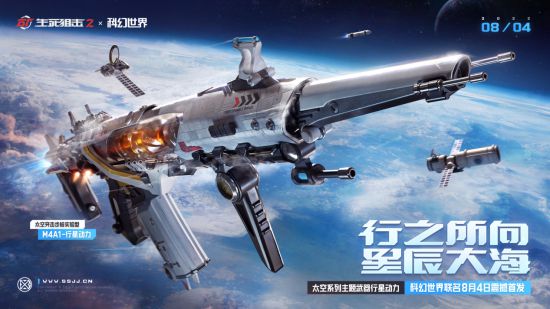 《生死狙击2》X科幻世界联动！主题武器8月4日首发！