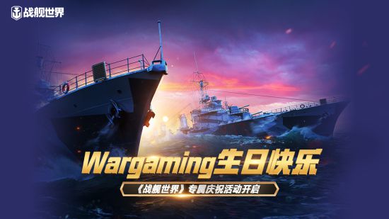 Wargaming生日快乐《战舰世界》专属庆祝活动开启