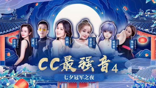 热爱集结与梦同行！《CC最强音4》七夕冠军之夜圆满落幕