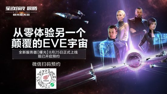 《EVEOnline》新服【曙光】8月25日上线预约现已开启