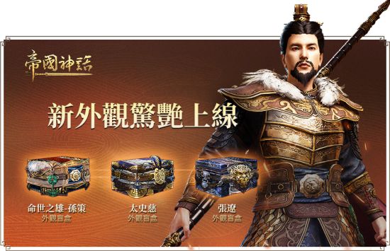 《帝国神话》全新外观盲盒更新上线传统中元节活动限时开启
