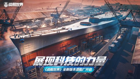 展现科技的力量《战舰世界》全新版本造船厂开启