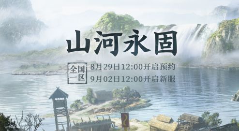 大话2免费版新服“山河永固”9月2日开服公告！