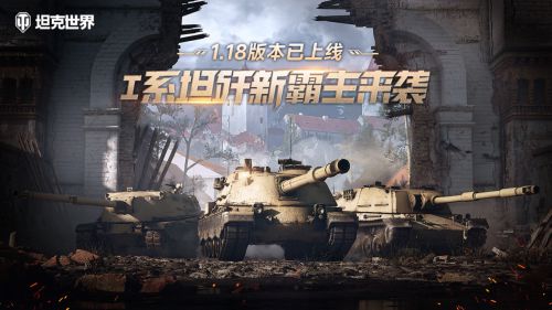 《坦克世界》1.18坦歼新霸主来袭T-44-122A上架特惠商城