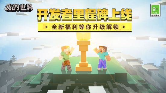 《我的世界》创作路上感谢有你！“开发者里程碑”全新上线！