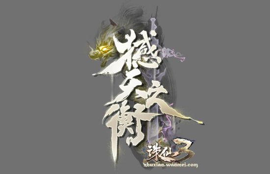 《诛仙3》新版本“撼天之衡”定档10月28日董真新曲首发助力！