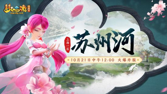 《梦幻西游》电脑版上海1区新服“苏州河”今日上线！