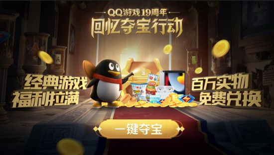 QQ游戏19周年回忆夺宝在行动超多游戏集结大厅、百万奖池等你来