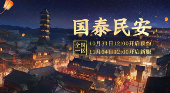 大话西游2免费版新服“国泰民安”11月4日开服公告