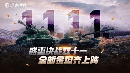 盛惠决战双十一《坦克世界》全新金坦齐上阵