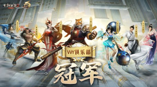 大话2经典版2022无差别圆满落幕！恭喜“WY俱乐部”夺冠