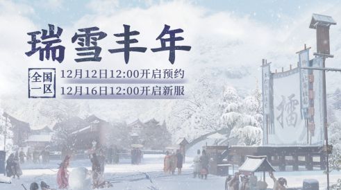 大话西游2免费版新服【瑞雪丰年】12月16日开服公告九