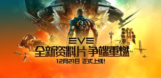 EVE全新资料片正式上线 CEO出席诺贝尔并发言