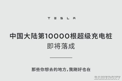 特斯拉即将建成中国大陆第10000根超充电桩 用时8年