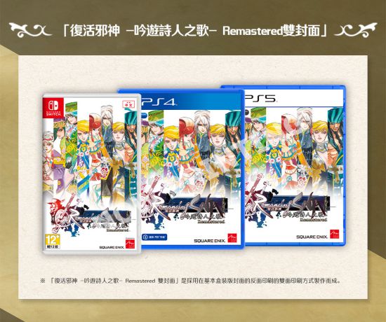 《复活邪神 吟游诗人之歌 Remastered》繁体中文版将于3月30日上市 游民星空