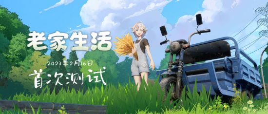 新农村生活模拟游戏《老家生活》2月16日开启Steam测试