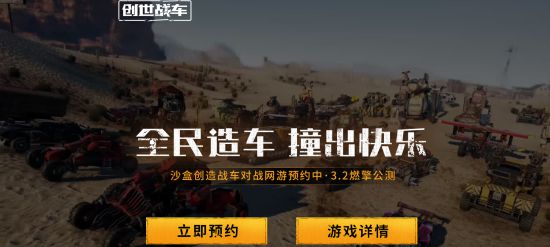 沙盒创造战车网游《创世战车》WeGame预约开启