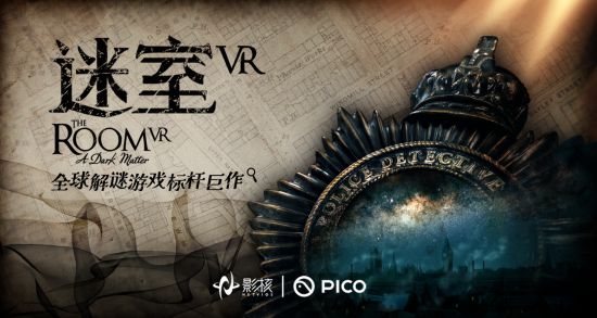 新葡萄娱乐场首次引入国内平台 知名解谜游戏大作《迷室VR》上线PICO Stor