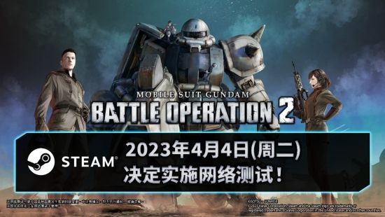 Steam《机动战士高达 激战任务2》4月4日即将举行网络测试！