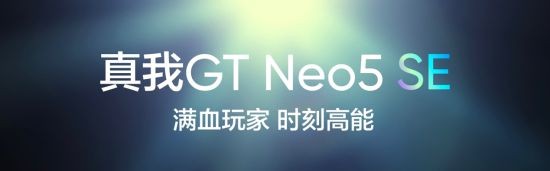 满血玩家 时刻高能！真我GT Neo5 SE正式发布 1999元起售