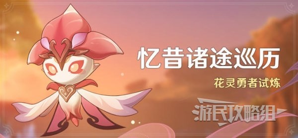 《原神》忆昔诸途巡历全试炼满奖励攻略 3.6花灵勇者试炼攻略