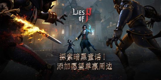 《匹诺曹的谎言》公开demo上线steam！参与活动赢游戏周边