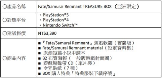 Fate/Samurai Remnant》亚洲实体版限定特典首度公开|游民星空