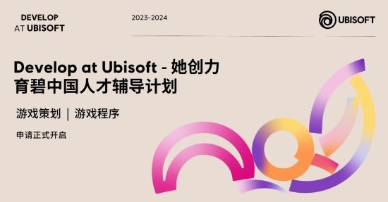 育碧中国“Develop at Ubisoft – 她创力”人才辅导计划开启报名