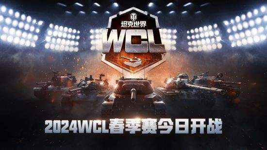 《坦克世界》2024WCL首战来袭 春季赛今日打响！