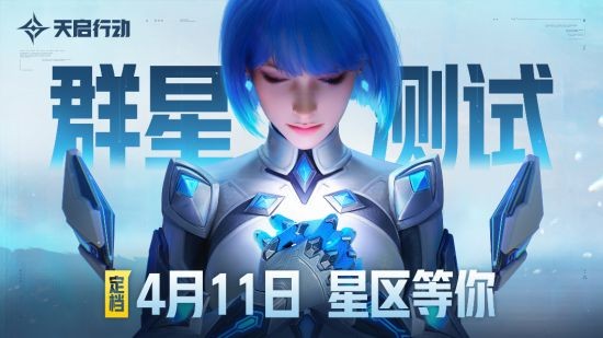 《天启行动》首次大规模测试『群星测试』定档4月11日 我们在星区等你！