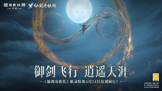 《暗黑破坏神:不朽》x《仙剑奇侠传》联动特效4月24日仗剑同行