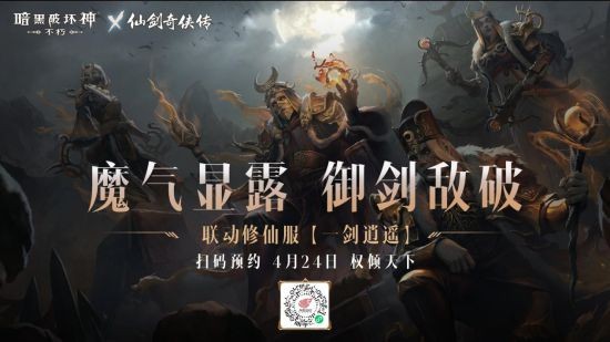 《暗黑破坏神:不朽》x《仙剑奇侠传》联动特效4月24日仗剑同行