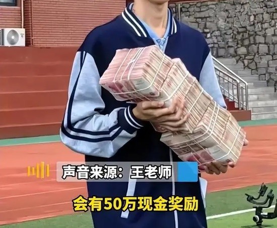 山东一学校给学生发50万现金奖励