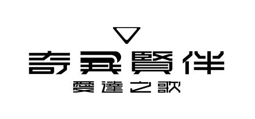 在残酷的世界与仿生人伙伴一同生存！《奇异贤伴 爱达之歌》即将举行封闭网络测试！