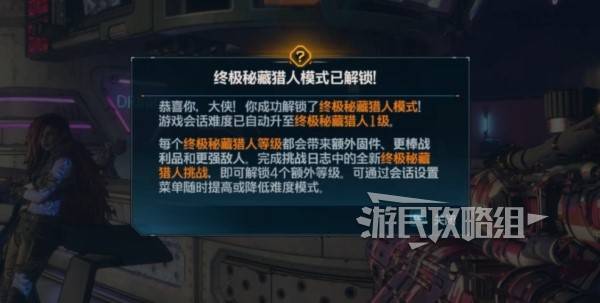 《无主之地4》终极秘藏猎人等级解锁方法 终局玩法挑战介绍-七玩网