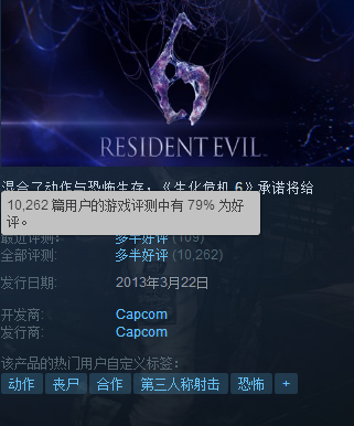 Steam版《生化危机6》增加简繁中文 发售5年好评依旧