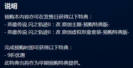 《英雄传说：闪之轨迹I：改》《英雄传说：闪之轨迹II：改》中文版预购开启 8月17日发售