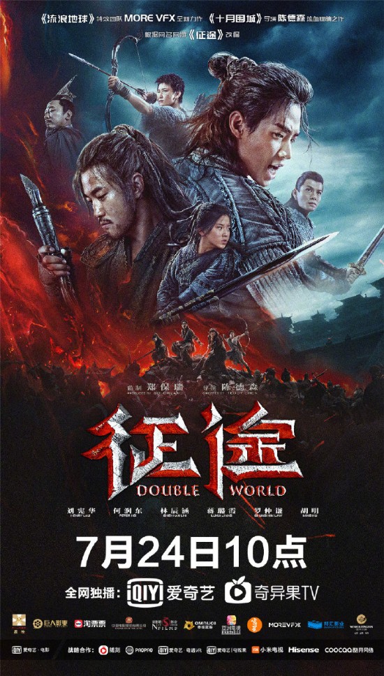 电影《征途》终极预告,海报发布 7月24日上线爱奇艺