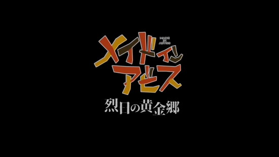 来自深渊烈日的黄金乡新预告7月6日开播