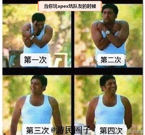 apex表情包#我玩apex的时候